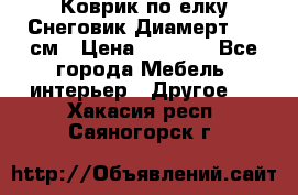 Коврик по елку Снеговик Диамерт 102 см › Цена ­ 4 500 - Все города Мебель, интерьер » Другое   . Хакасия респ.,Саяногорск г.